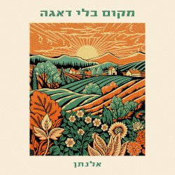 מקום בלי דאגה