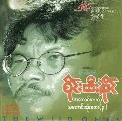 အကောင်းတကာ့အကောင်းဆုံးတေး(၃)