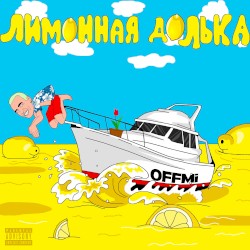 Лимонная долька