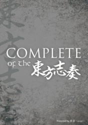 Complete of the 東方志奏