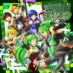 ひぐらしのなく頃に イメージソング～遊園ノ音～