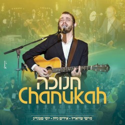 חנוכה (Chanukah)