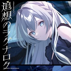 追想のラグナロク