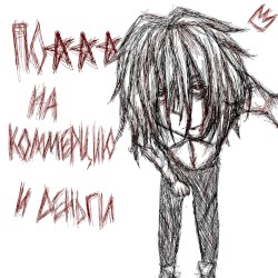 ПОХУЙ НА КОММЕРЦИЮ И ДЕНЬГИ