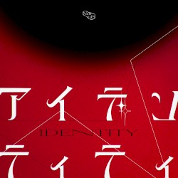 アイデンティティ