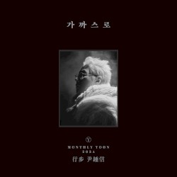 행보 2024 윤종신