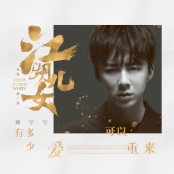 有多少愛可以重來 (電影《江湖兒女》推廣曲)
