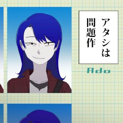 アタシは問題作