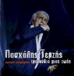 Τραγούδια μιας ζωής