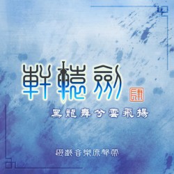 軒轅劍肆 黑龍舞兮雲飛揚 (遊戲音樂原聲帶)