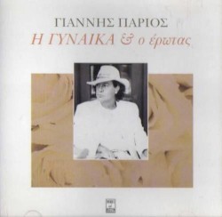 Η γυναίκα & ο έρωτας