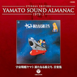 YAMATO SOUND ALMANAC 1979-I 宇宙戦艦ヤマト 新たなる旅立ち 音楽集