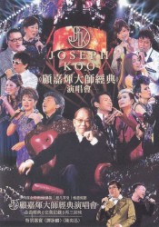 顧嘉煇大師經典演唱會