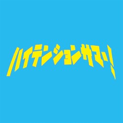 ハイテンションサマー！