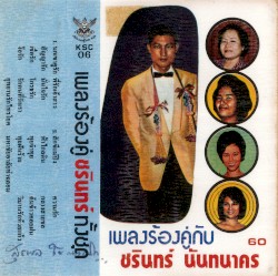 เพลงร้องคู่กับ ชรินทร์ นันทนาคร