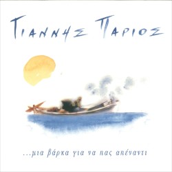 Μια Βάρκα Για Να Πας Απέναντι