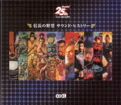 信長の野望 サウンド・ヒストリー