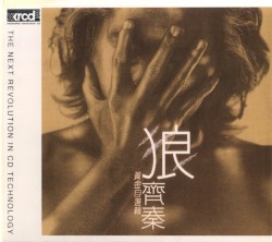 狼 '97黃金自選輯