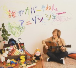 誰がカバーやねんアニソンショー