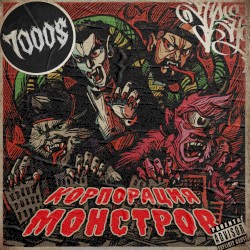 Корпорация монстров