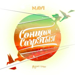 Сонцам сагрэтыя