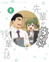 先輩がうざい後輩の話 ドラマCD「糸巻商事女子会 Part1」