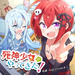 死神少女がやってきた！