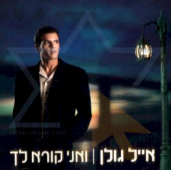ואני קורא לך