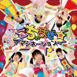 ごちゃまぜイマジネーションっ☆