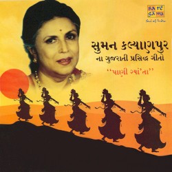 Paani Gyata Re: Gujarati Songs