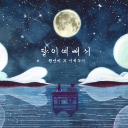 달이 예뻐서