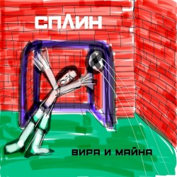 Вира и майна