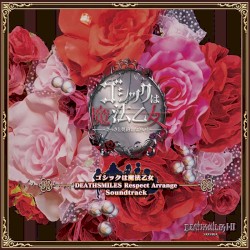 ゴシックは魔法乙女 "DEATHSMILES リスペクトアレンジ" サウンドトラック