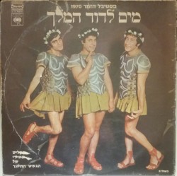 מים לדוד המלך - פסטיבל הזמר 1970