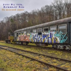 На Железной Дороге