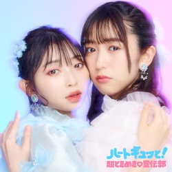 ハートギュッと!
