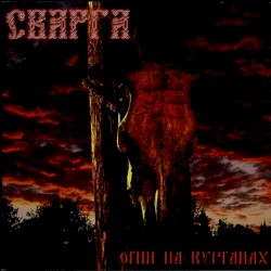 Огни на курганах