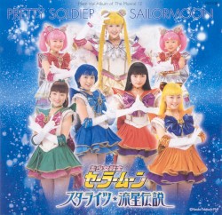 ミュージカル美少女戦士セーラームーン スターライツ・流星伝説 メモリアル・アルバム12