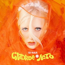 СЛАДКОЕ ❁ ЛЕТО