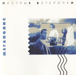 Пёстрые ветерочки