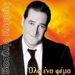 Όλα Ένα Ψέμα