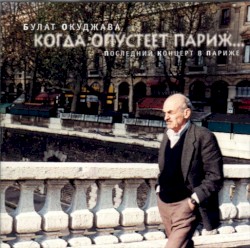 Когда Опустеет Париж... Последний Концерт В Париже