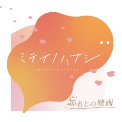 忘れじの映画