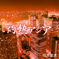 NHKスペシャル「灼熱アジア」