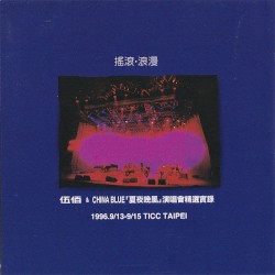 搖滾 浪漫 『夏夜晚風』演唱會精選實錄