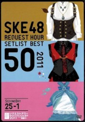 SKE48 リクエストアワーセットリストベスト50 2011 ~ファンそれぞれの神曲たち~