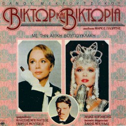 Βίκτωρ και Βικτώρια