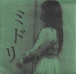 ミドリ