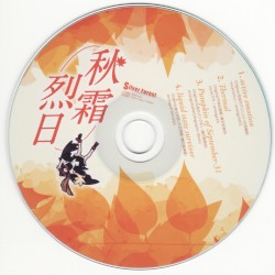 秋霜烈日
