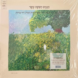 הַכֶּבֶשׂ הַשִׁשָׁה־עָשָׂר